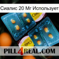 Сиалис 20 Мг Использует cialis5